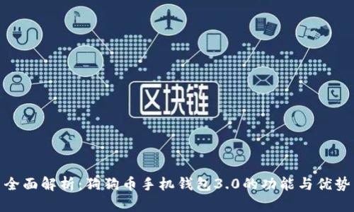 全面解析：狗狗币手机钱包3.0的功能与优势