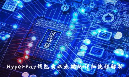 HyperPay钱包卖以太坊的详细流程解析
