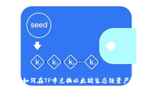 如何在TP中兑换以太坊生态链资产？